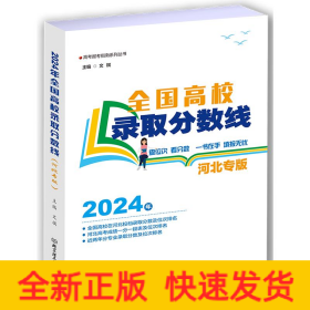 全国高校录取分数线（河北专版）