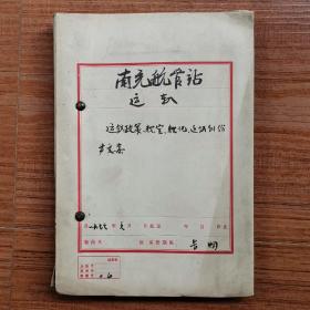 1977年南充航管站档案