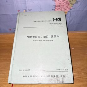 钢制管法兰、垫片、紧固件 HG/T 20592～20635－2009