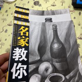 名家教你画：几何形体+素描入门+素描静物