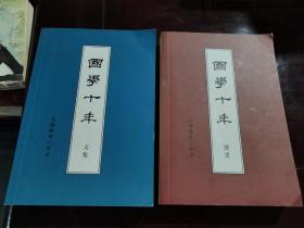 国学十年 历史&文集