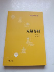 无量寿经：佛教十三经