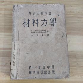 材料力学 1946年初版