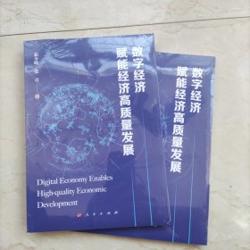 数字经济赋能经济高质量发展