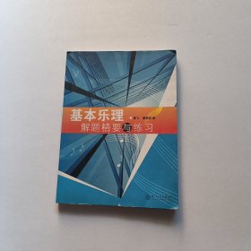 基本乐理解题精要与练习 附答案