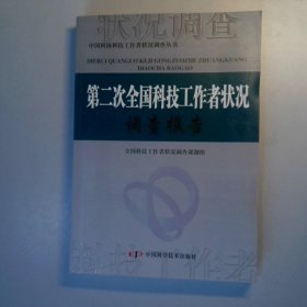 第二次全国科技工作者状况调查报告