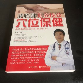 裴胜讲儿童特效穴位保健