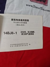 建筑构造通用图集:14BJ8-1卫生间、浴卫隔断、厨卫排气道系统