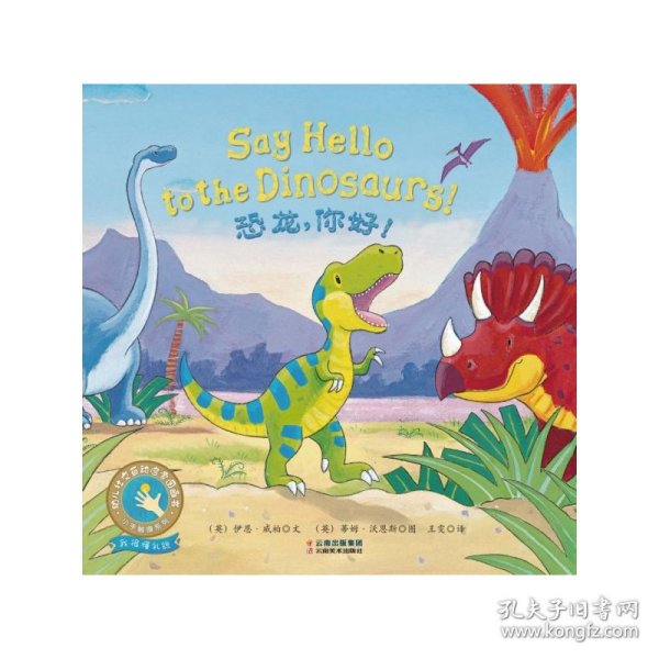 童立方·小手触摸系列·幼儿社交互动启蒙图画书：恐龙，你好！