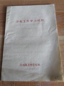 卫生工作学习材料 山阴县卫生防疫站1977年编