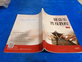 键盘乐 普及教程 上册