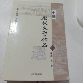 中国历代文学作品选 中编 第2册