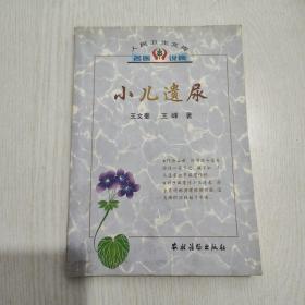小儿遗尿