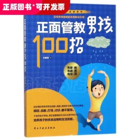 正面管教男孩100招