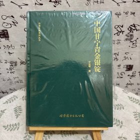 中国甘宁青金银锭