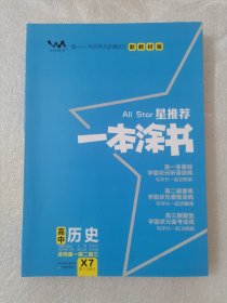 星推荐 一本涂书·高中历史·新教材版