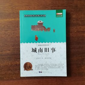 城南旧事（青少彩绘版）/青少年必读丛书