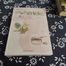 吃吃白相相 签名题词本