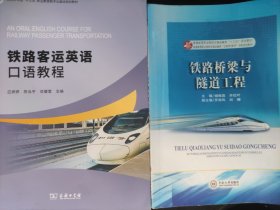 铁路桥梁与隧道工程/普通高等职业院校交通运输类“十三五”规划教材