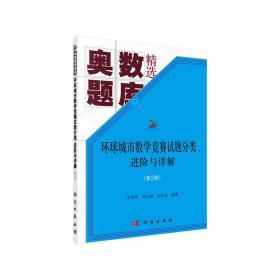 环球城市数学竞赛试题分类、进阶与详解（第二册）