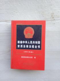 新编中华人民共和国常用法律法规全书2011年版