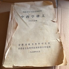 中药学讲义（西医学习中医试用教材）