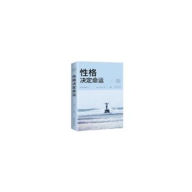 性格决定命运（人生金书·裸背）智慧心理，情商训练，励志成功