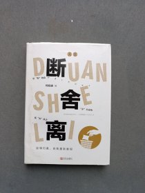 人生断舍离（何权峰著）