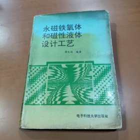 永磁铁氧体和磁性液体设计工艺