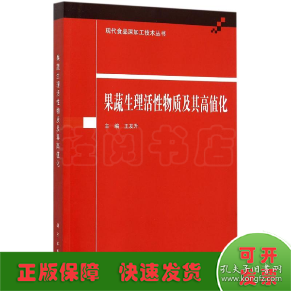 果蔬生理活性物质及其高值化