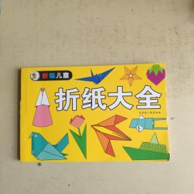 新编儿童折纸大全