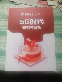 5G时代研究与分析