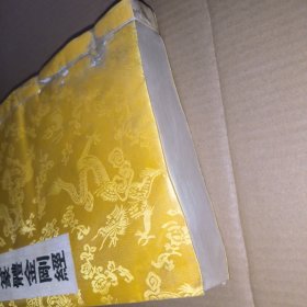 明刻三十二篆体金刚经（不带盒子，品相有问题，详情请咨询）