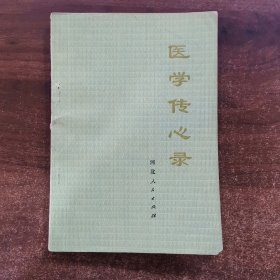 医学传心录