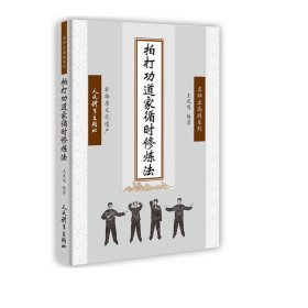 拍打功道家循时修炼法 王凤鸣编著 9787500954538 人民体育出版社