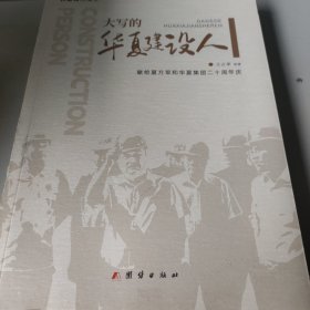 大写的华夏建设人(献给夏方军和华夏集团二十周年庆)