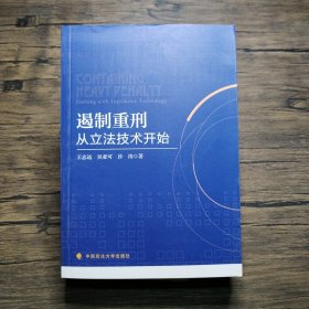 遏制重刑：从立法技术开始