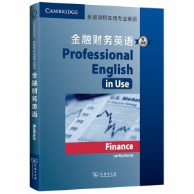 新版剑桥实用专业英语：金融财务英语（附答案）