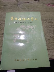 冀南名胜响堂山 1992年一版一印