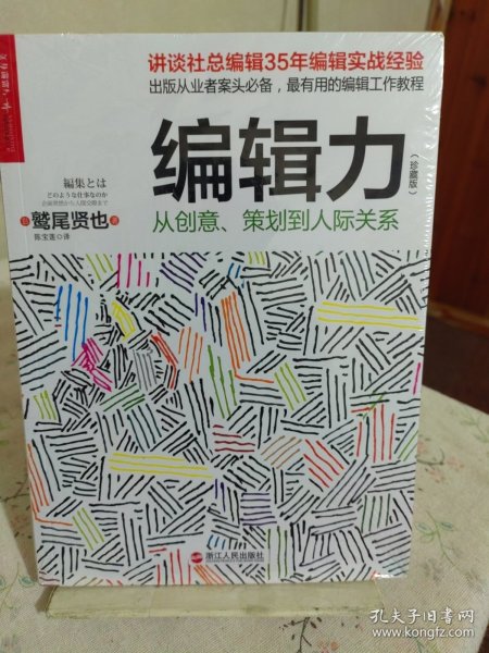 编辑力（珍藏版）：从创意、策划到人际关系