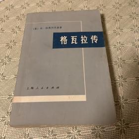 格瓦拉传（一版一印）