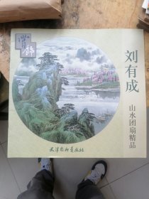 赏饰（刘有成山水团扇精品、周中耀团扇精品）二册同售(大6K)