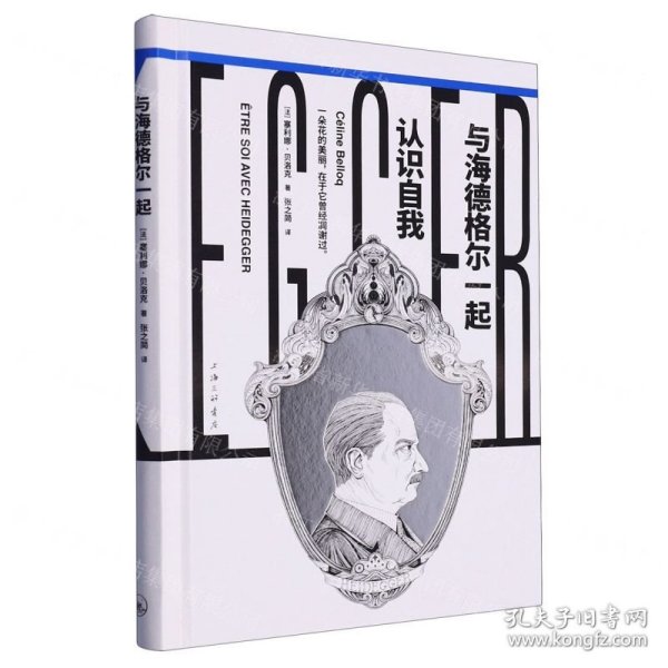 与海德格尔一起认识自我(精)