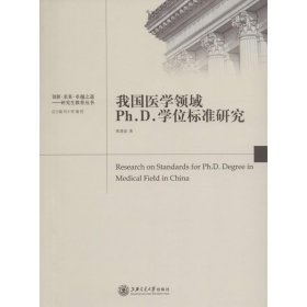 全新正版我国医学领域Ph.D.标准研究9787313137593