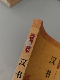 汉书