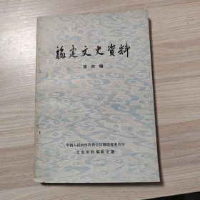 福建文史资料 第四辑（馆藏书）