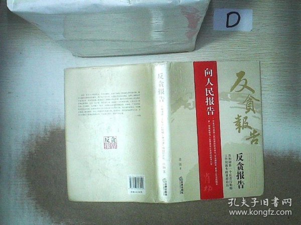 反贪报告：共和国第一个反贪污贿赂工作局诞生的前前后