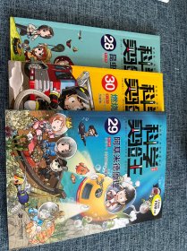 我的第一本科学漫画书·科学实验王升级版 28昆虫与蜘蛛 29 阿基米德原理 30燃烧与灭火（3本合售）