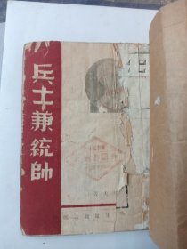 兵士兼统帅