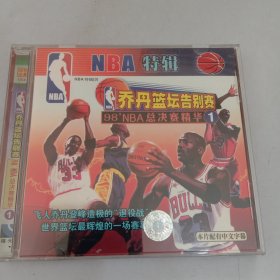 NBA特辑乔丹篮坛告别赛（单碟）